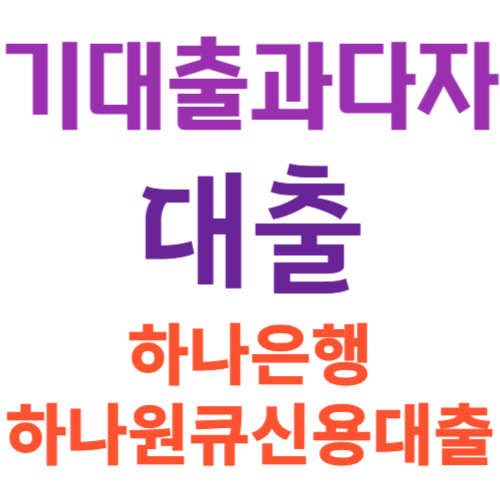 기대출과다자 하나은행 하나원큐신용대출