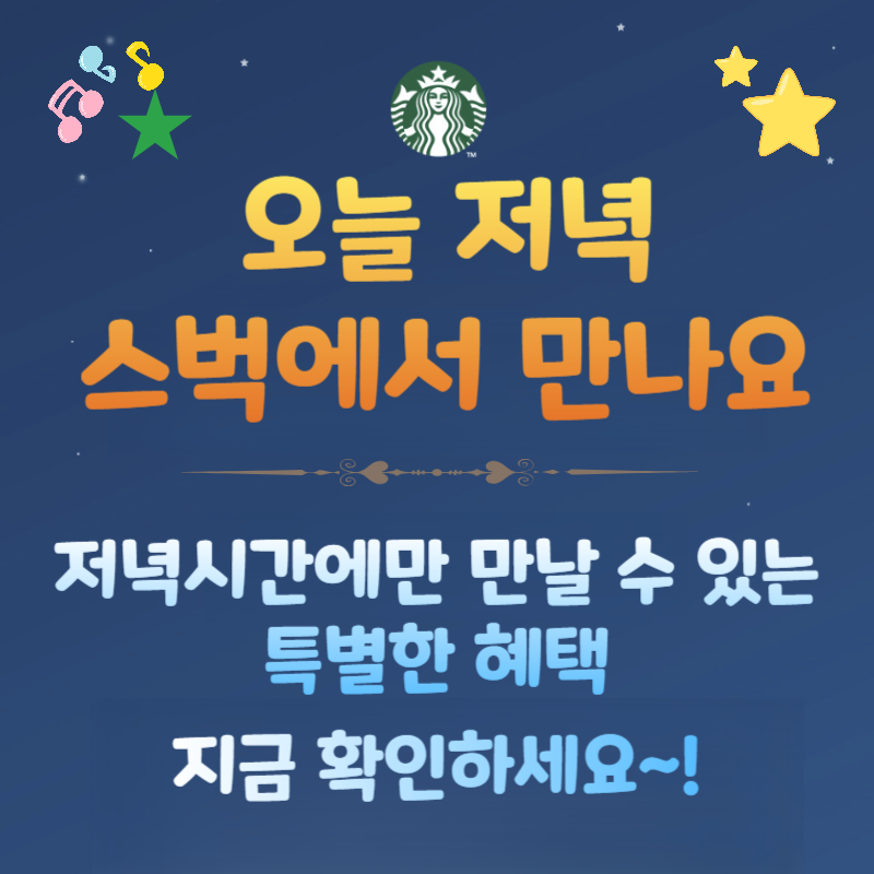 스타벅스 저녁 시간 30% 할인 이벤트, 스벅 굿이브닝 Good Evening 행사!