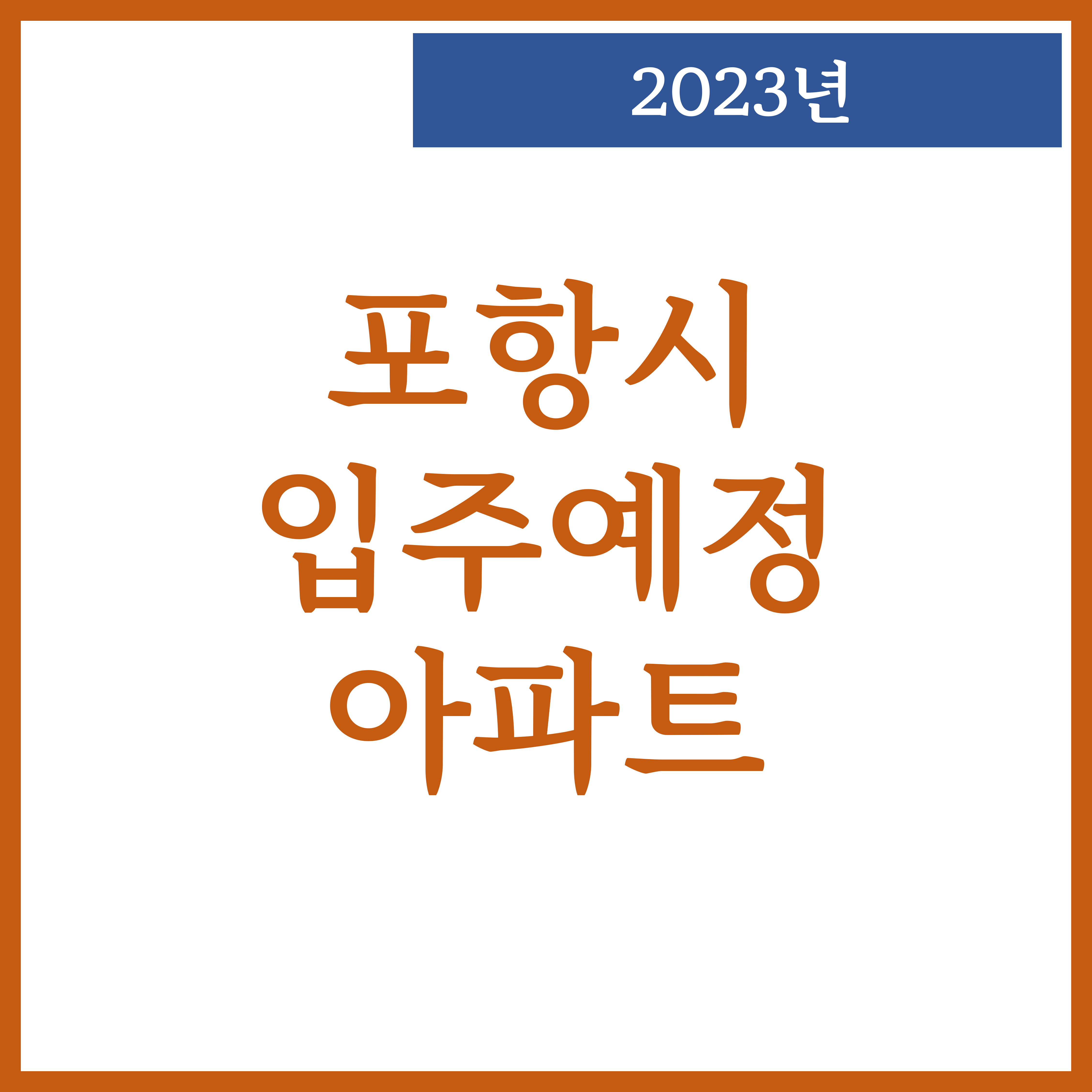  포항 입주예정 아파트 2023년 1월 ~ 12월