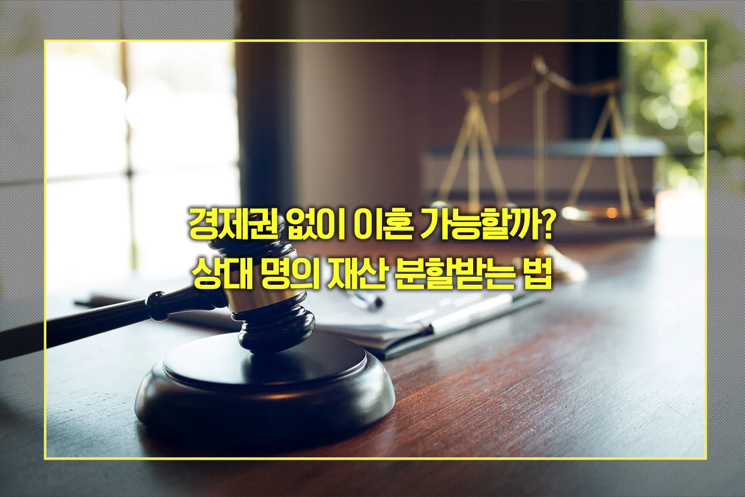 이혼-상대재산-분할