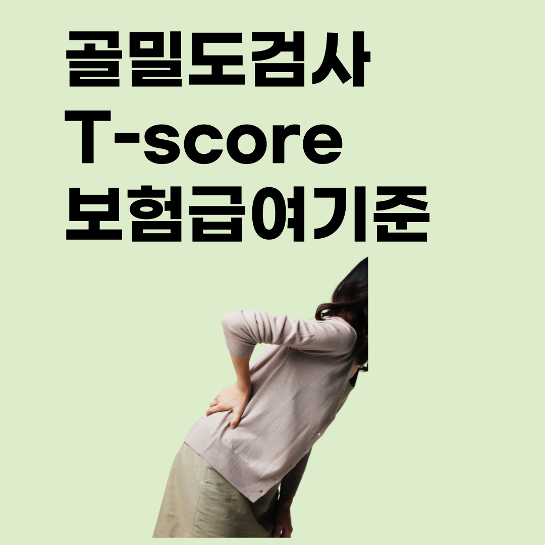  골다공증 원인과 보험급여 기준