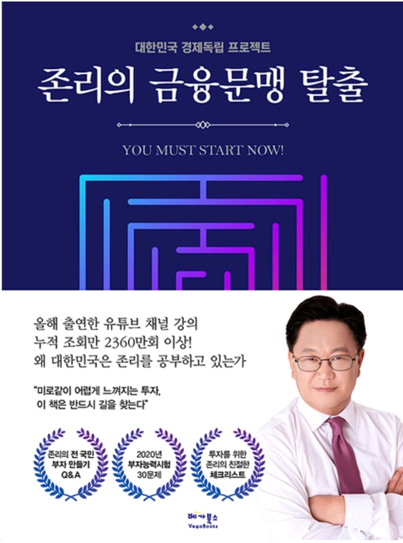  존리의 금융문맹 탈출