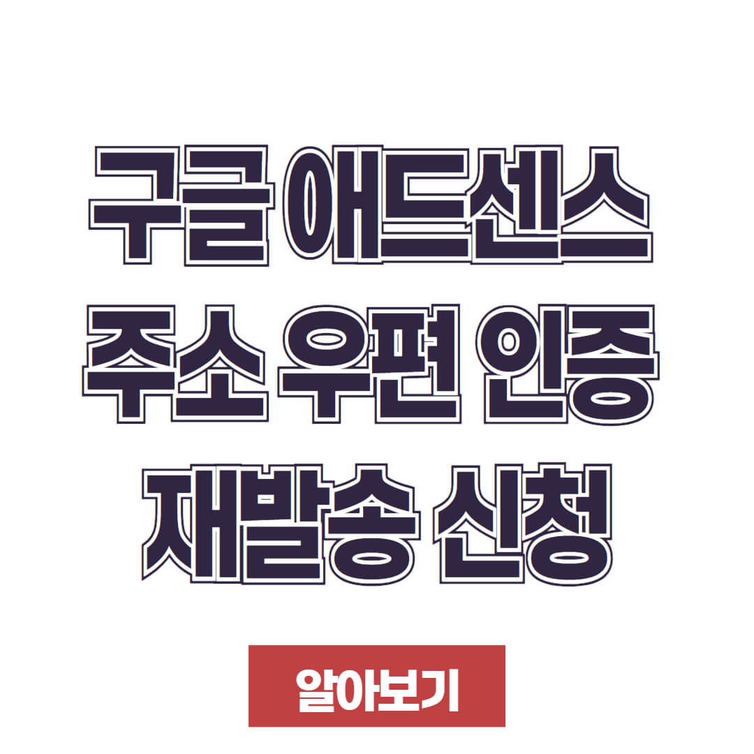 구글 애드센스 주소 우편 인증 방법 및 재발송 신청