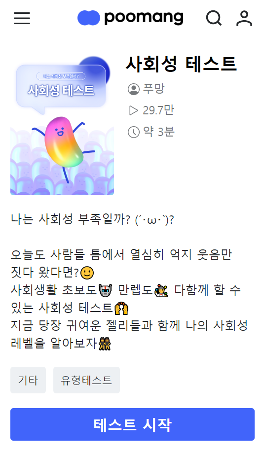  사회성 테스트 (나의 사회성 레벨 테스트 feat.푸망)