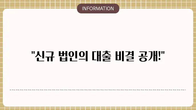 신규법인사업자대출 : 빠른 승인 비법