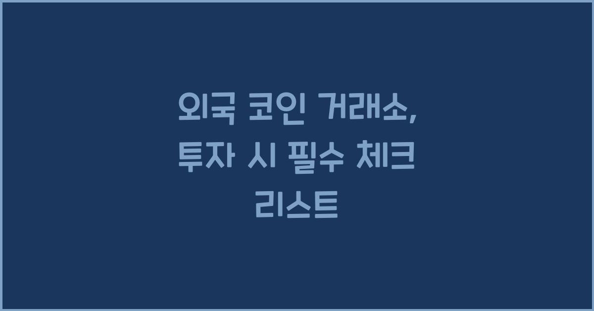 외국 코인 거래소