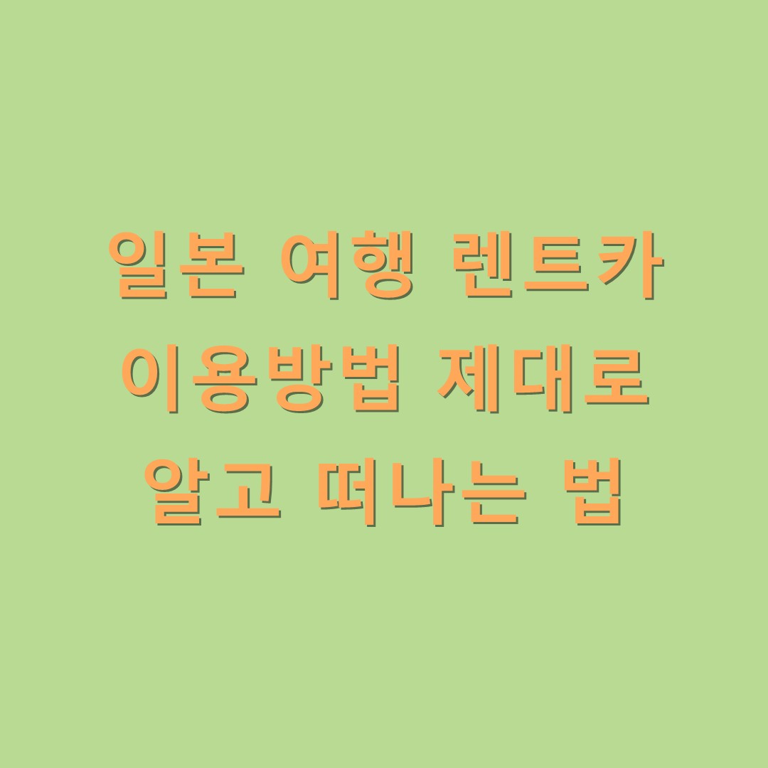 고렌트카 이미지