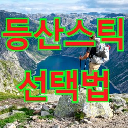  등산스틱 올바른 사용법과 선택방법