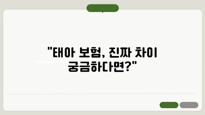 태아 보험 실4, 출산 전후 보장 차이점은?