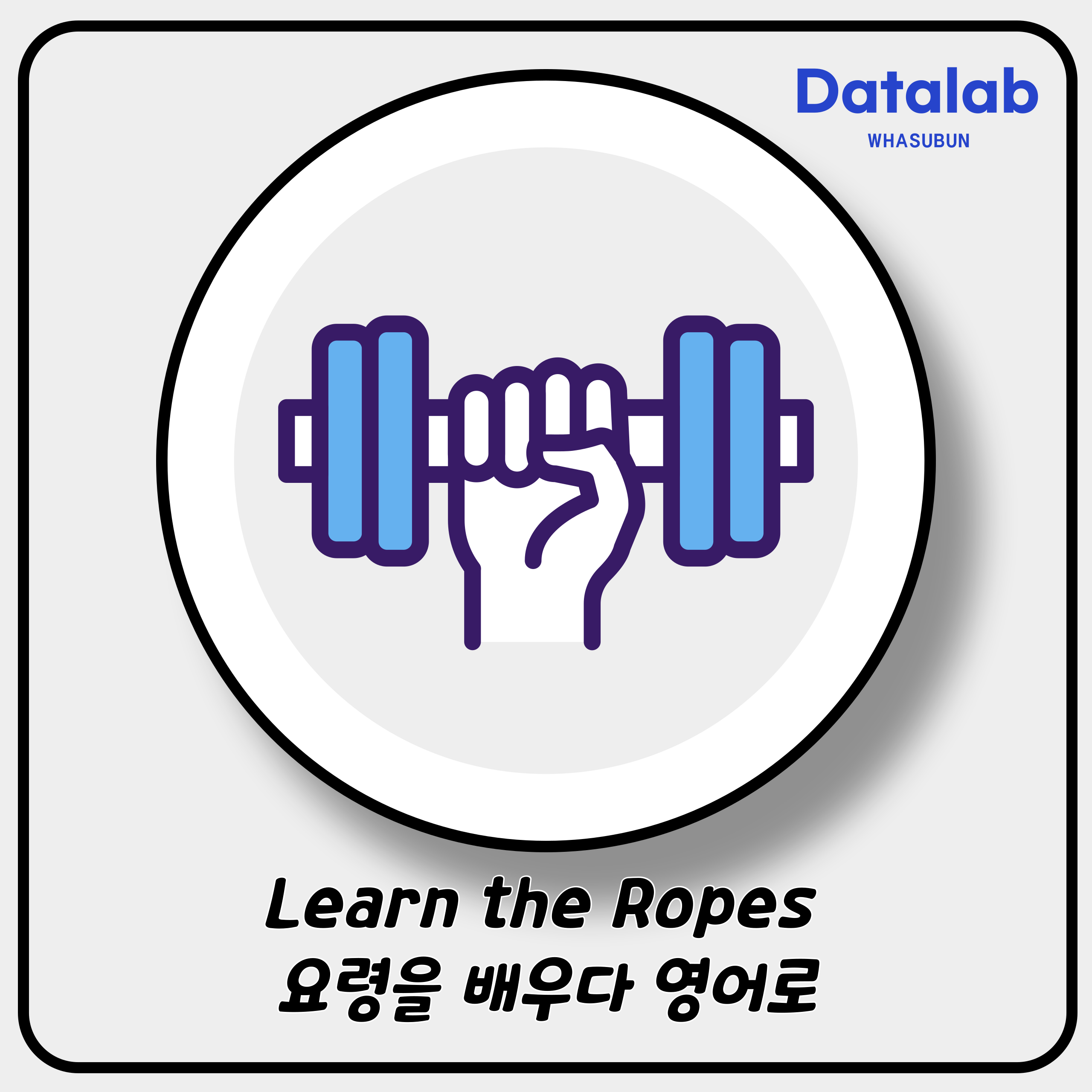 Learn the Ropes 요령을 배우다 영어로