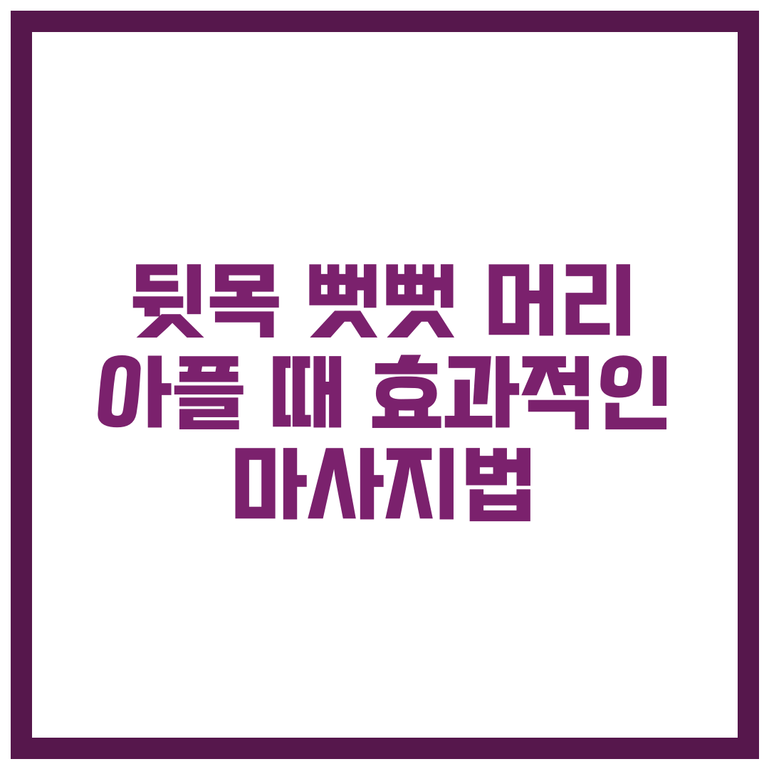 뒷목 뻣뻣·머리 아플 때 효과적인 마사지법