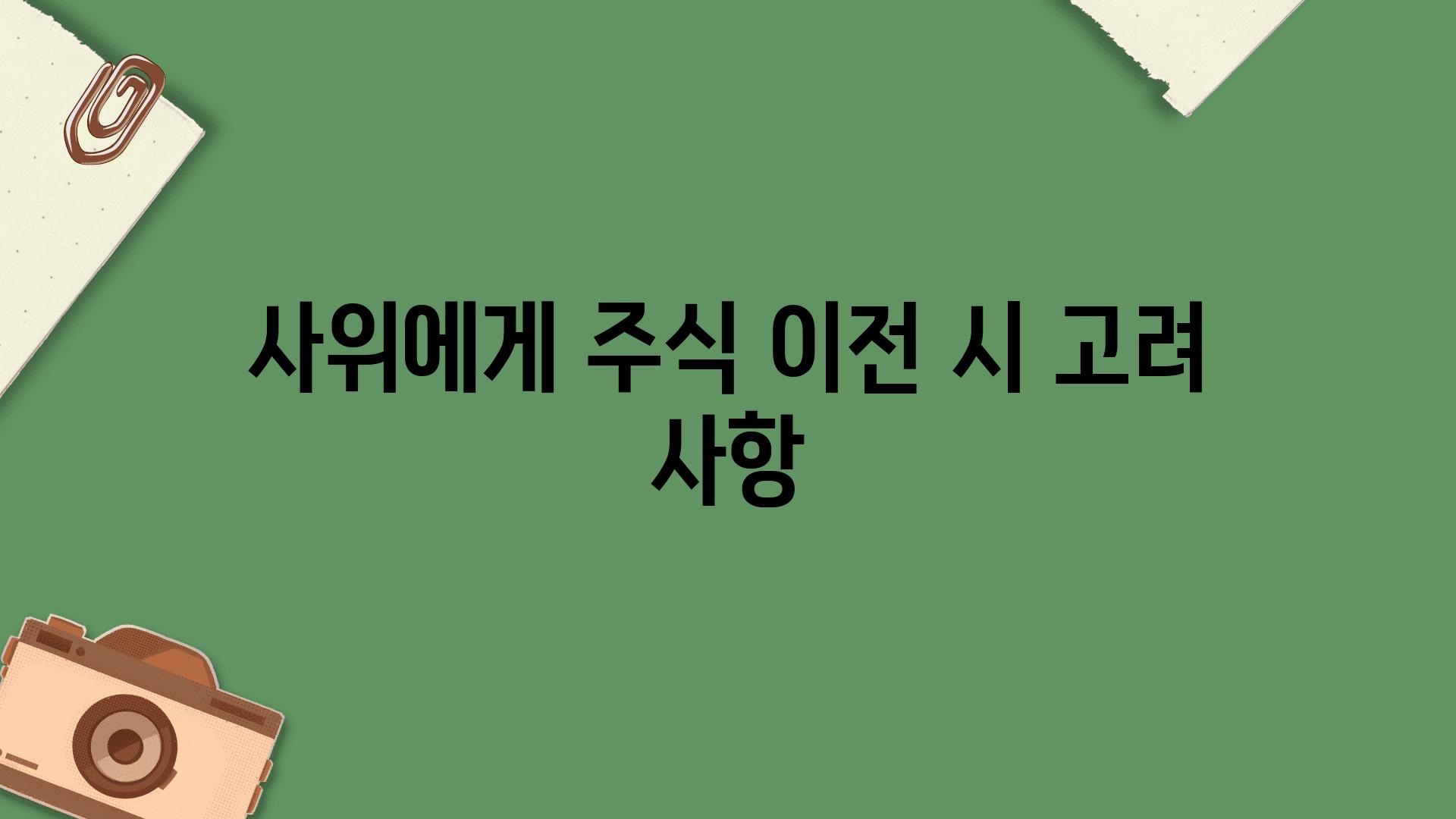 사위에게 주식 이전 시 고려 사항