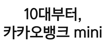  카카오뱅크 mini : 청소년을 위한 궁극의 선불결제 솔루션