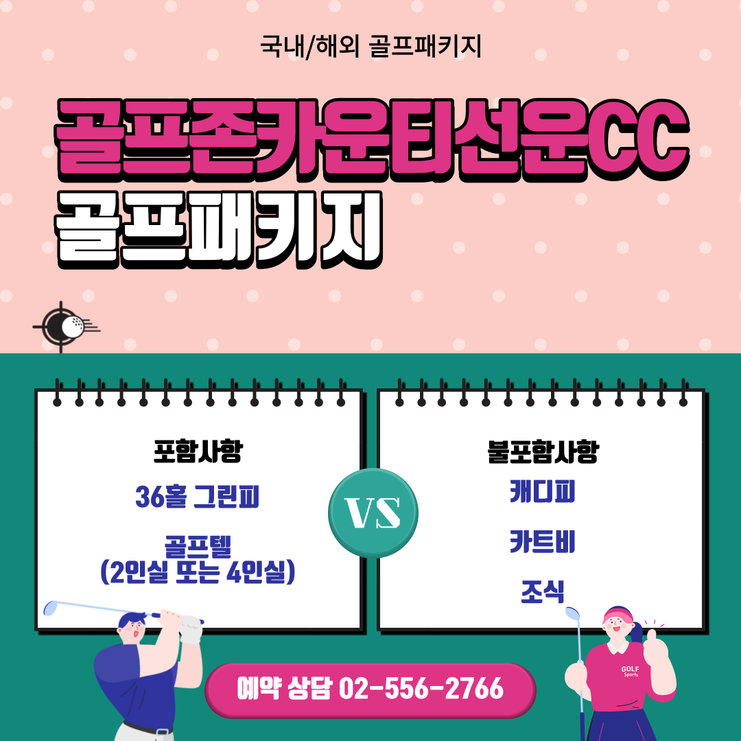  골프존카운티선운CC 1박 2일 골프패키지 가격, 날씨 1205