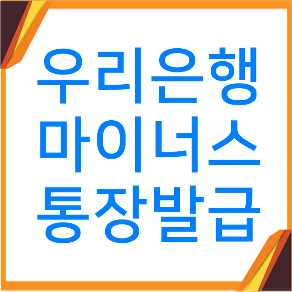  우리은행 마이너스통장 발급대상, 서류, 금리비교
