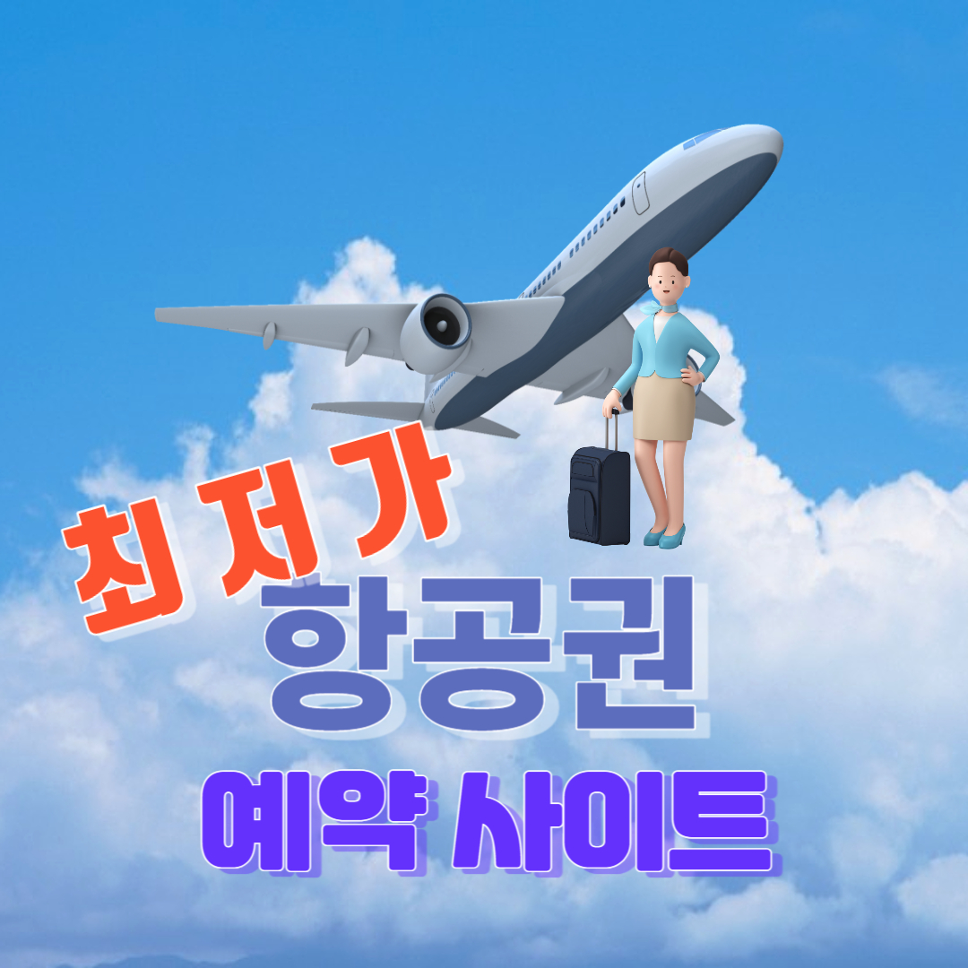 항공권 최저가 예약 비교 사이트