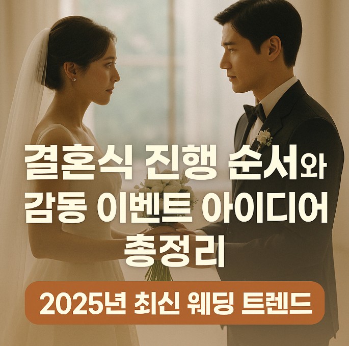 결혼식 진행 순서와 감동 이벤트