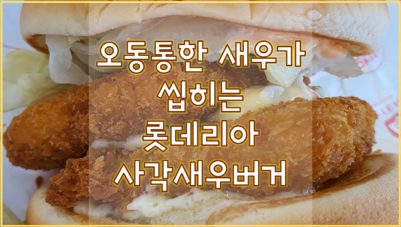  롯데리아 2월행사 사각새우 더블버거, 2월까지 연장 중이래요~