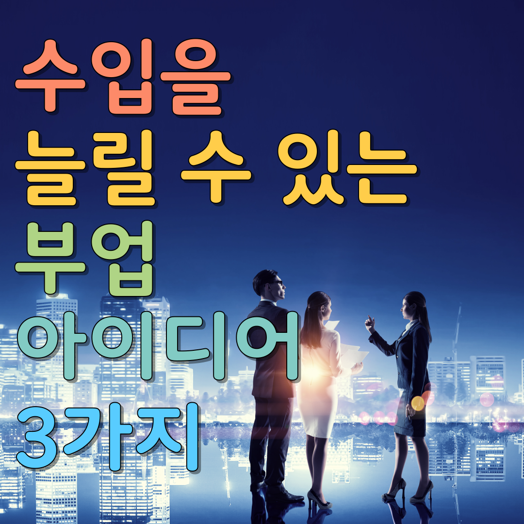  수입을 늘릴 수 있는 부업 아이디어 3가지