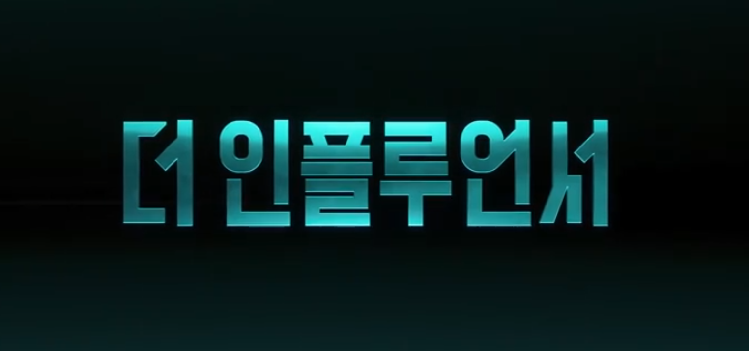 넷플릭스 더인플루언서