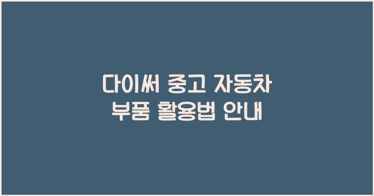 다이써 중고 자동차 부품