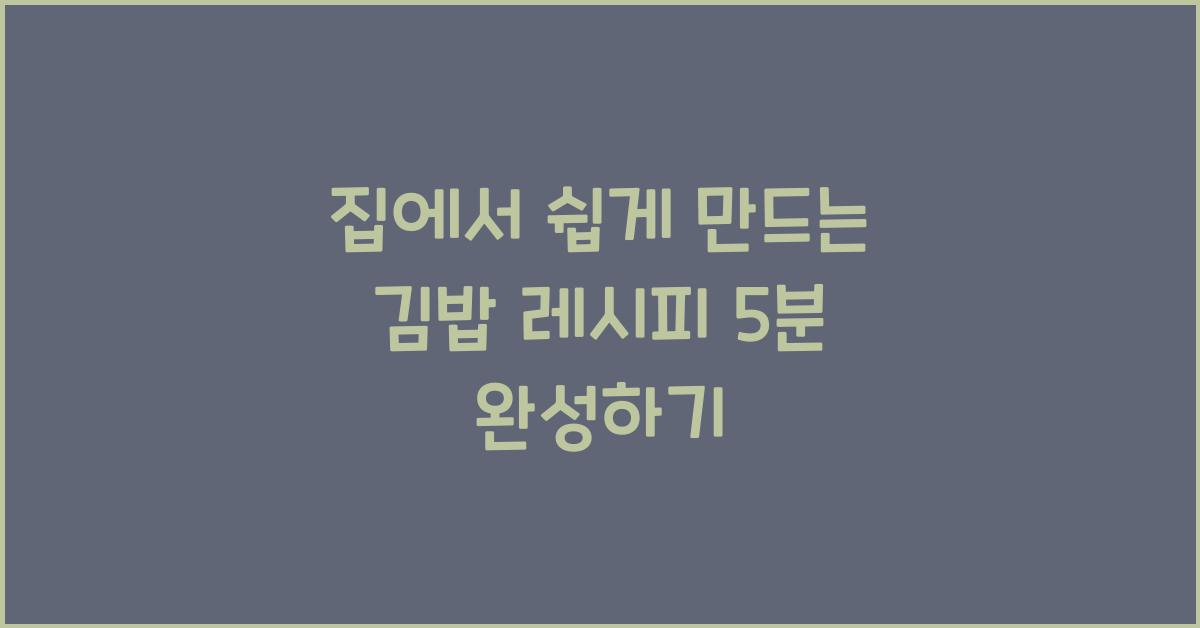 집에서 쉽게 만드는 김밥 레시피