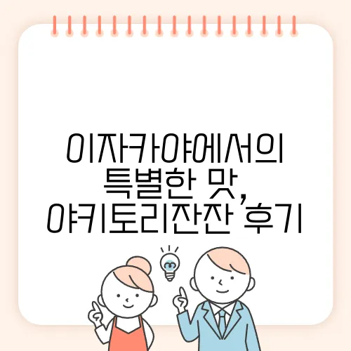 이자카야에서의 특별한 맛, 야키토리잔잔 후기