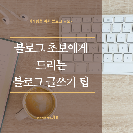  블로그 글쓰기 주의할 점 네 가지 - 블로그 초보 포스트 작성 시 주의사항!