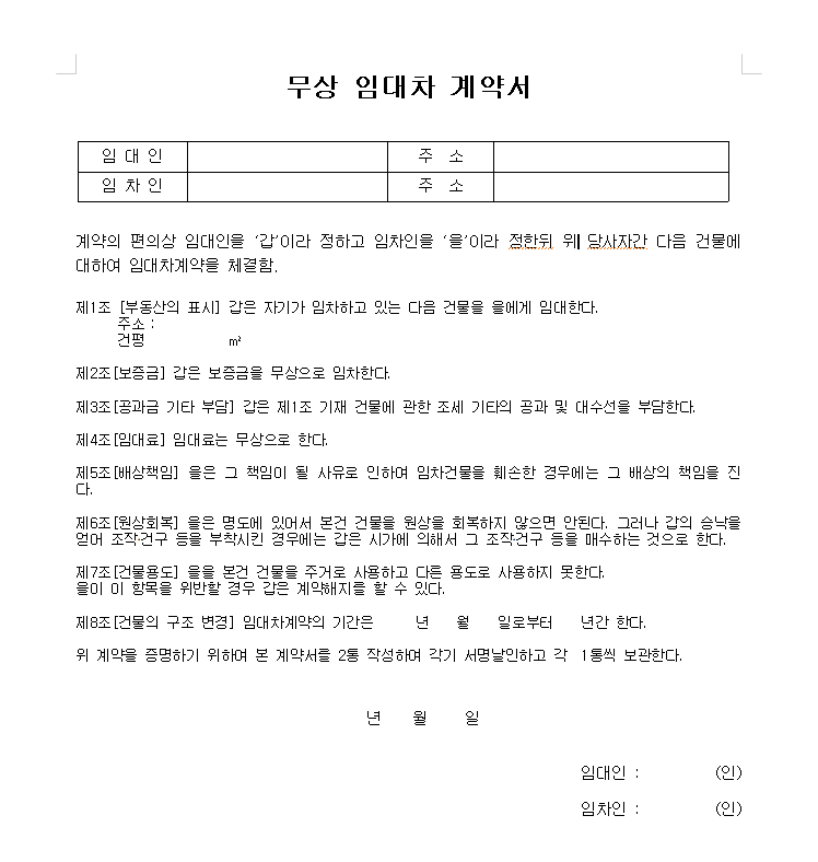 ◆ 무상임대차계약서 작성 및 양식◆한 채에 세대주가 2인?