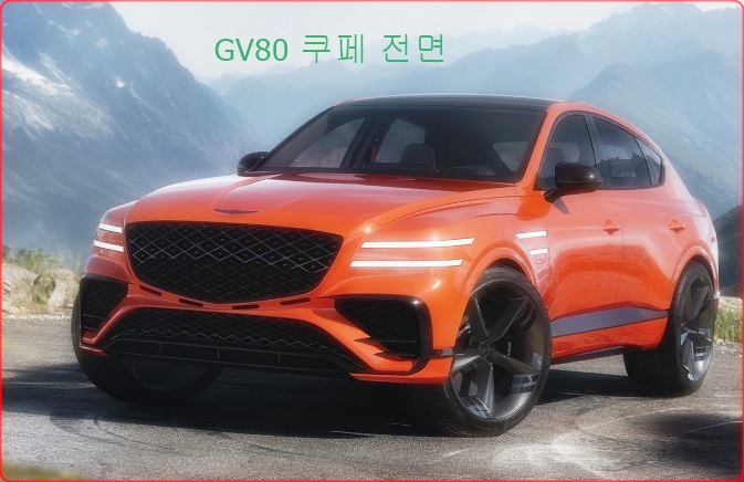 GV80 쿠페 전면