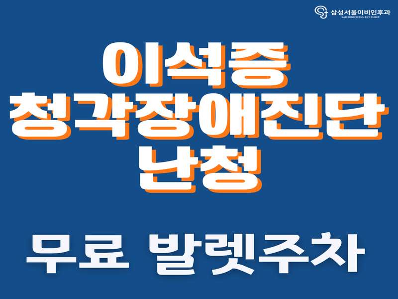 2. 삼성서울이비인후과의원 소개