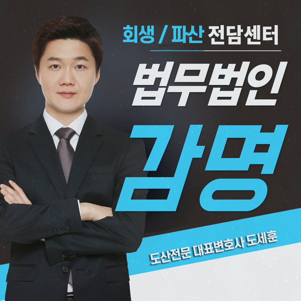  법인회생파산 전략통해서
