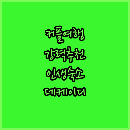 커플 여행객 강추! 데케이디 The 