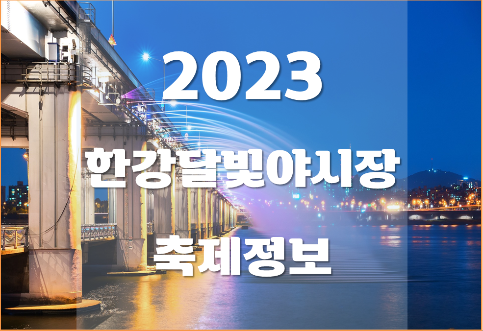  2023 한강달빛야시장, 2023 밤도깨비야시장 기본정보 및 먹거리와 주차 정보