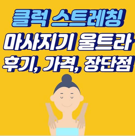 클럭-스트레칭-마사지기-울트라-가격-후기-장단점-섬네일