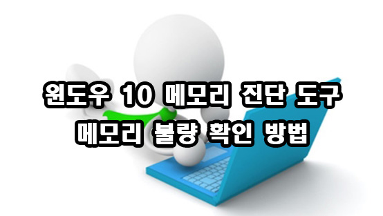  윈도우 10 메모리 진단 도구 메모리 불량 검사