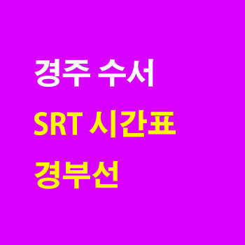 경주 수서, 수서 경주 SRT 노선 기차 시간표 및 운임 요금표