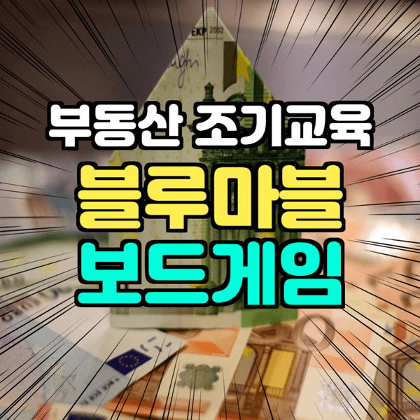  부동산 매매 블루마블로 조기교육?!