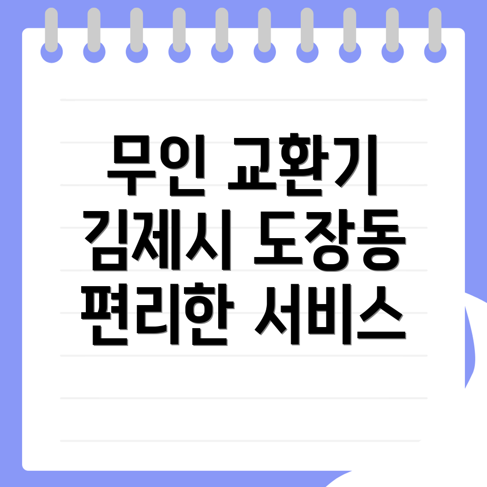 무인 교환기