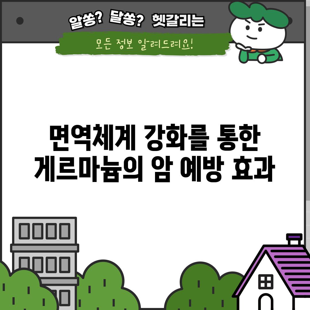 면역체계 강화를 통한 게르마늄의 암 예방 효과