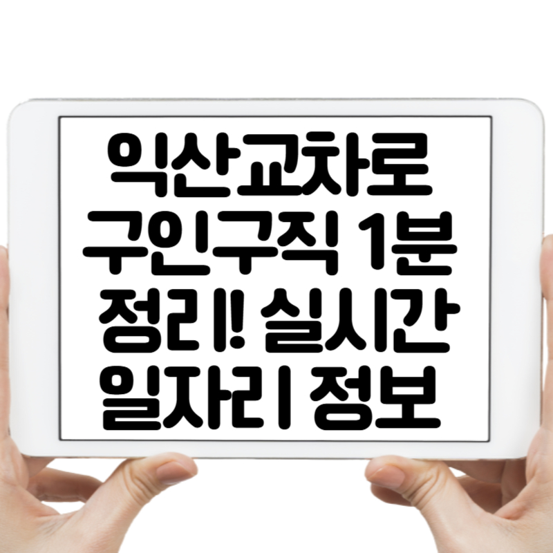 익산교차로 구인구직 1분정리 실시간 일자리 정보