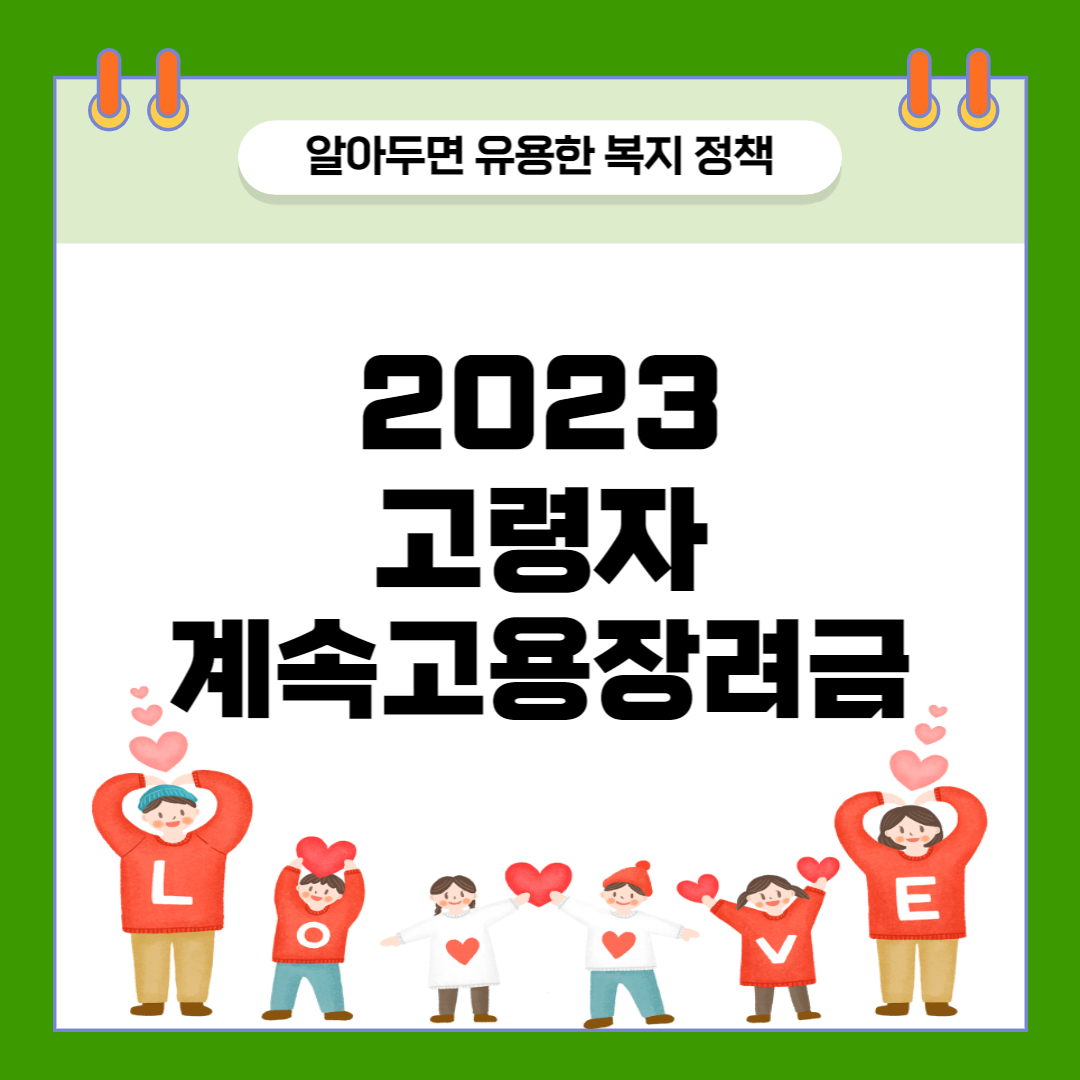 2023년 고령자 계속고용장려금의 지원대상&#44; 지원조건&#44; 지원내용&#44; 신청방법 등에 대해 자세히 알아보겠습니다.