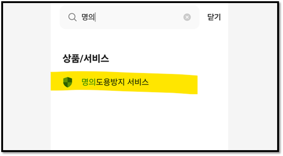 명의도용 방지 서비스 예시화면