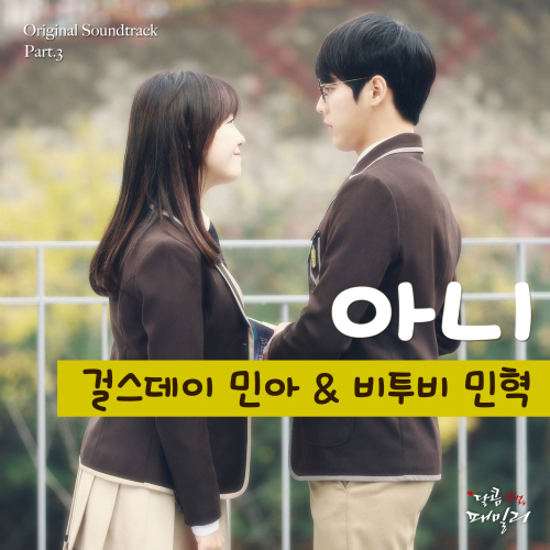  민아 (Minah), 이민혁 (HUTA) 아니 듣기/가사/앨범/유튜브/뮤비/반복재생/작곡작사