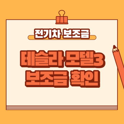  2021 전기차 보조금 테슬라 가격 알아보자