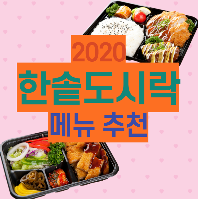  한솥도시락 메뉴 추천