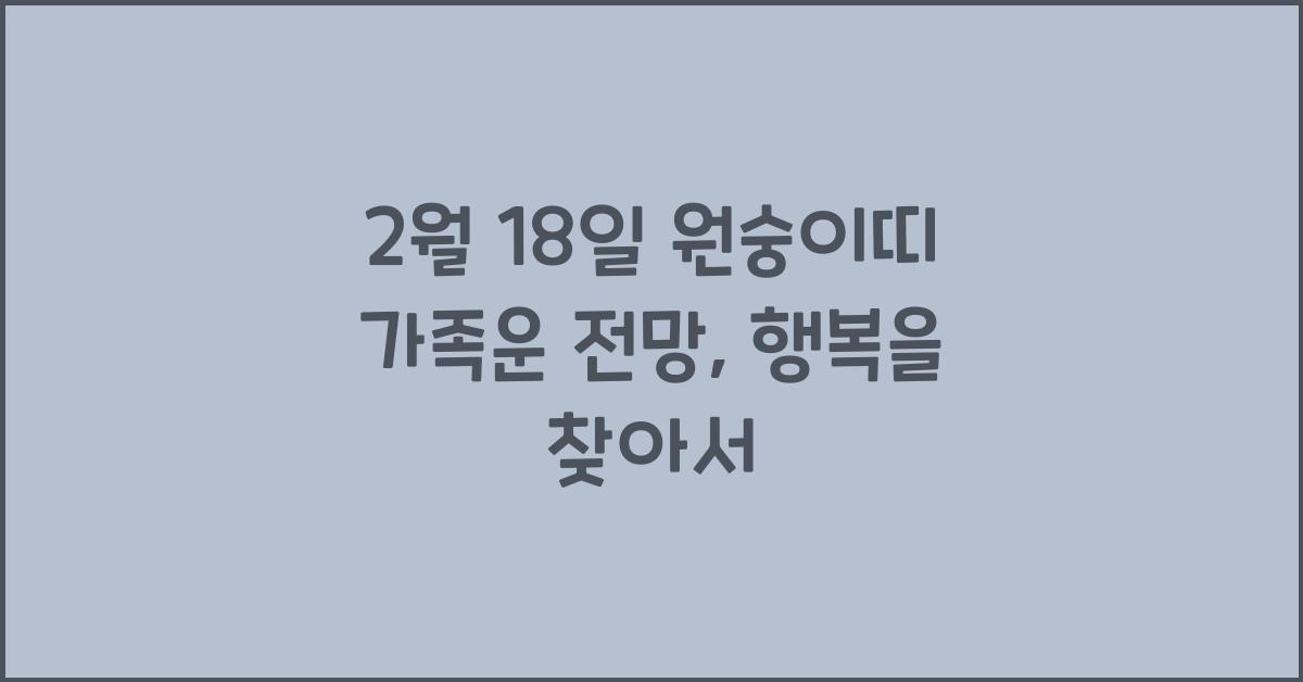 2월 18일 원숭이띠 가족운 전망
