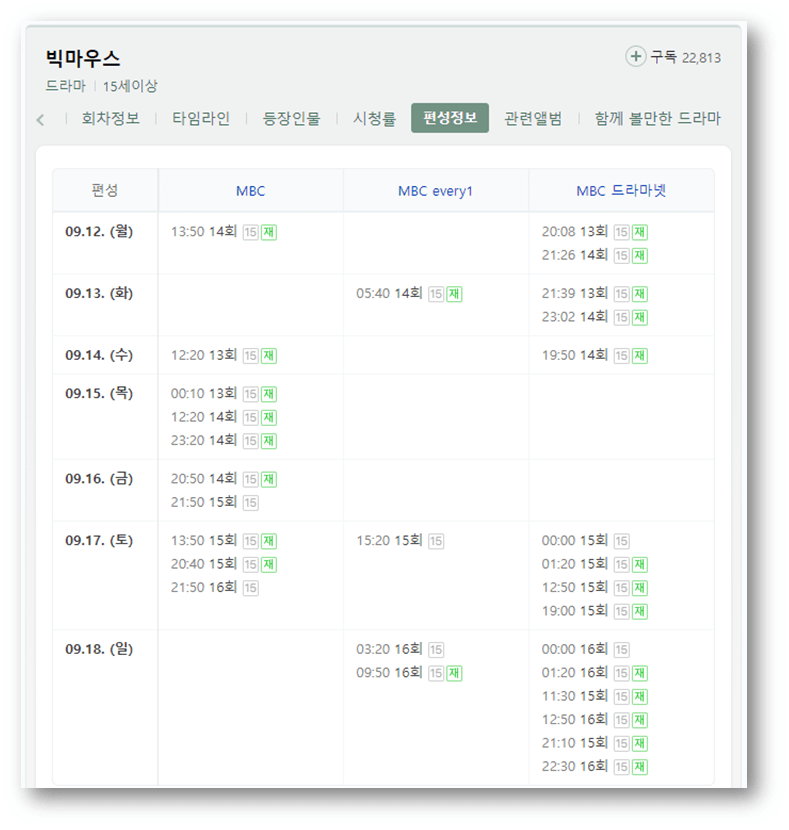MBC 빅마우스 드라마 재방송 편성표
