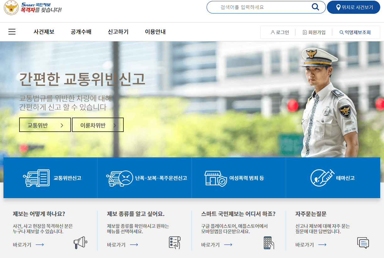 스마트-국민제보-사이트-접속한-화면