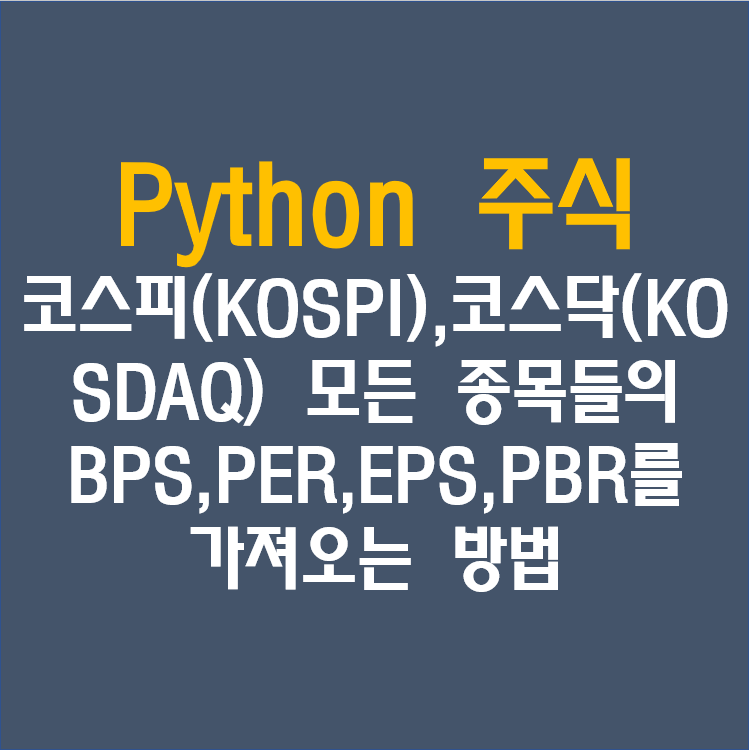 Python 파이썬 주식 코스피 Kospi 코스닥 Kosdaq 에 있는 모든 종목들의 Bps Per Eps Pbr를 가져오는 방법